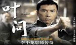 一代宗师叶问