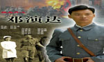 铁血丹心—邓演达