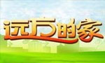 远方的家