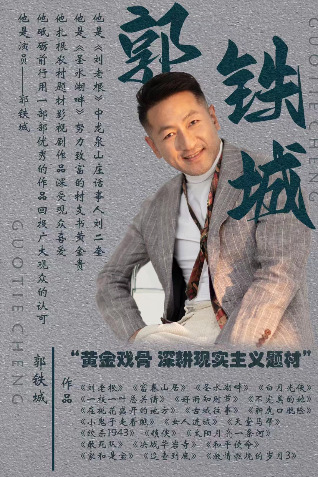 郭铁城