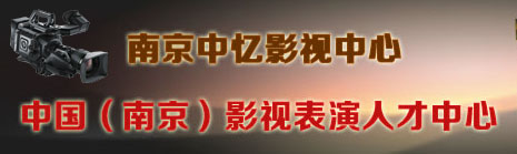 南京中忆影视表演中心