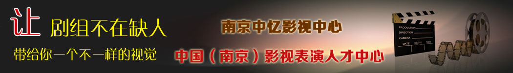 南京中忆影视表演中心