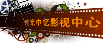 南京影视中心