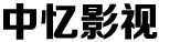 南京中忆影视表演中心